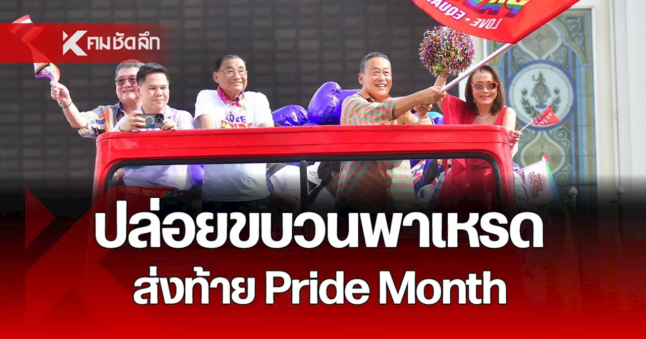 นายกฯ โบกธงปล่อยขบวนพาเหรด 'LOVE PRIDE PARADE 2024' ส่งท้าย Pride Month