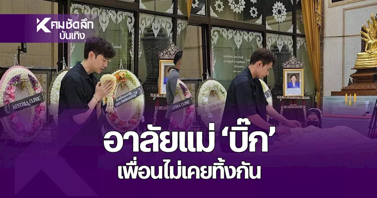 'แดน วรเวช-บีม กวี' ให้กำลังใจ 'พ่อบิ๊ก' หลังสูญเสีย 'คุณแม่ที่เป็นคู่ชีวิต'