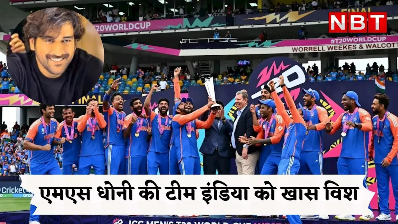 पासवर्ड तो नहीं भूले थे... T20 विश्वकप जीतने पर एमएस धोनी ने टीम इंडिया को इंस्टाग्राम पर दी खास बधाई, लोग पूछने लगे सवाल