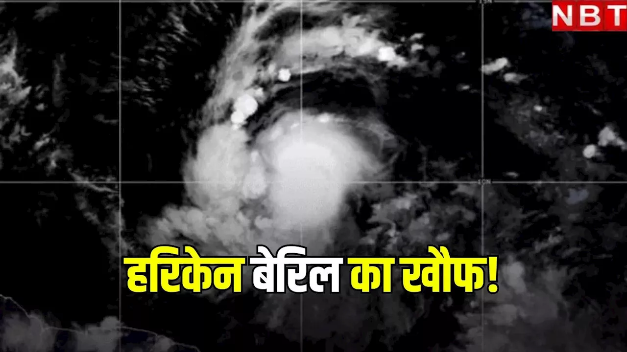 Hurricane Beryl: कैटेगरी 1 में तब्दील हुआ'खतरनाक' तूफान बेरिल, बारबाडोस से नहीं है ज्यादा दूर! जानें US पर असर