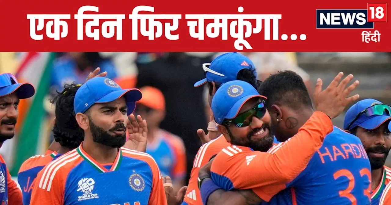 T20 World Cup: 'एक दिन फिर चमकूंगा...' 7 महीने से जिस खिलाड़ी पर उठ रहे थे सवाल, उसने ही कर दिया कमाल