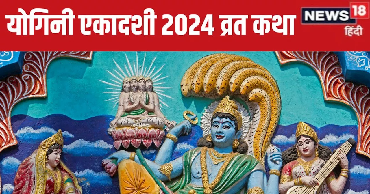 Yogini Ekadashi 2024 Katha: त्रिपुष्कर और सर्वार्थ सिद्धि योग में योगिनी एकादशी, पूजा के समय पढ़ें यह व्रत ...