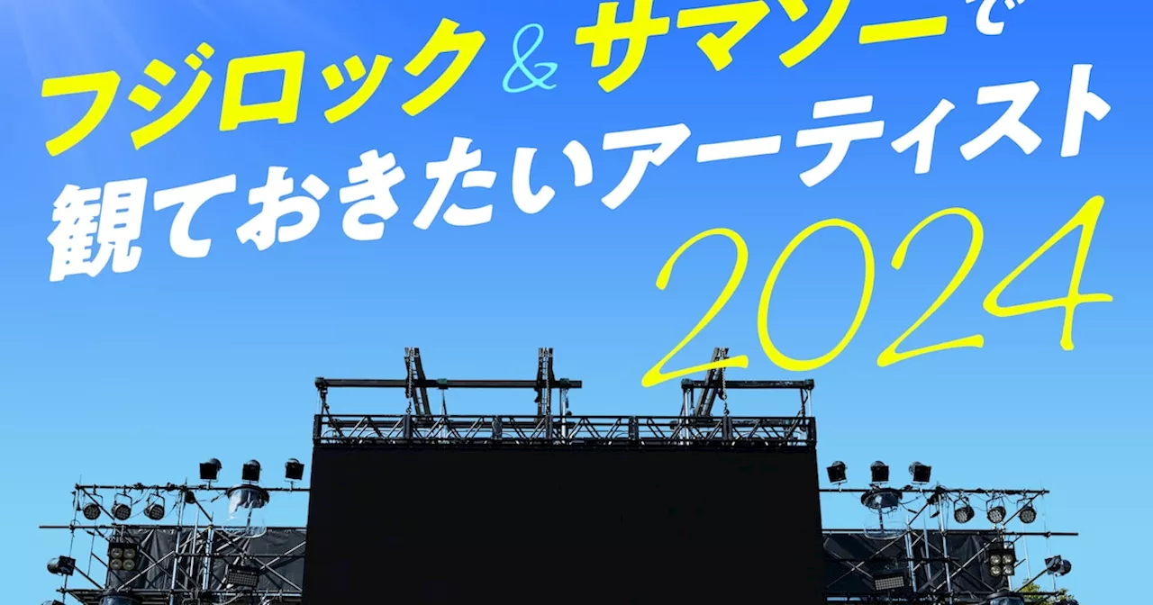 フジロック＆サマソニで観ておきたいアーティスト2024