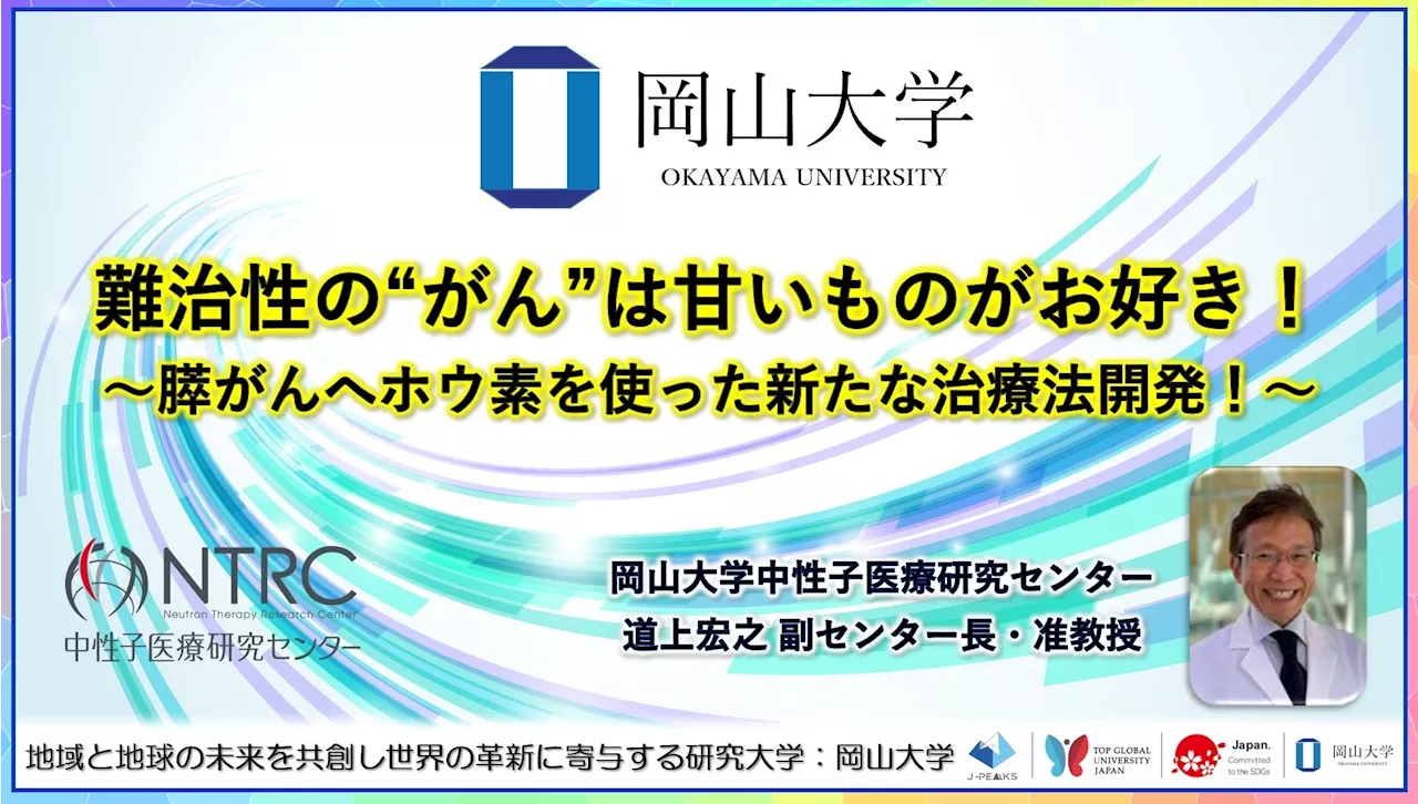 【岡山大学】難治性の“がん”は甘いものがお好き！～膵がんへホウ素を使った新たな治療法開発！～