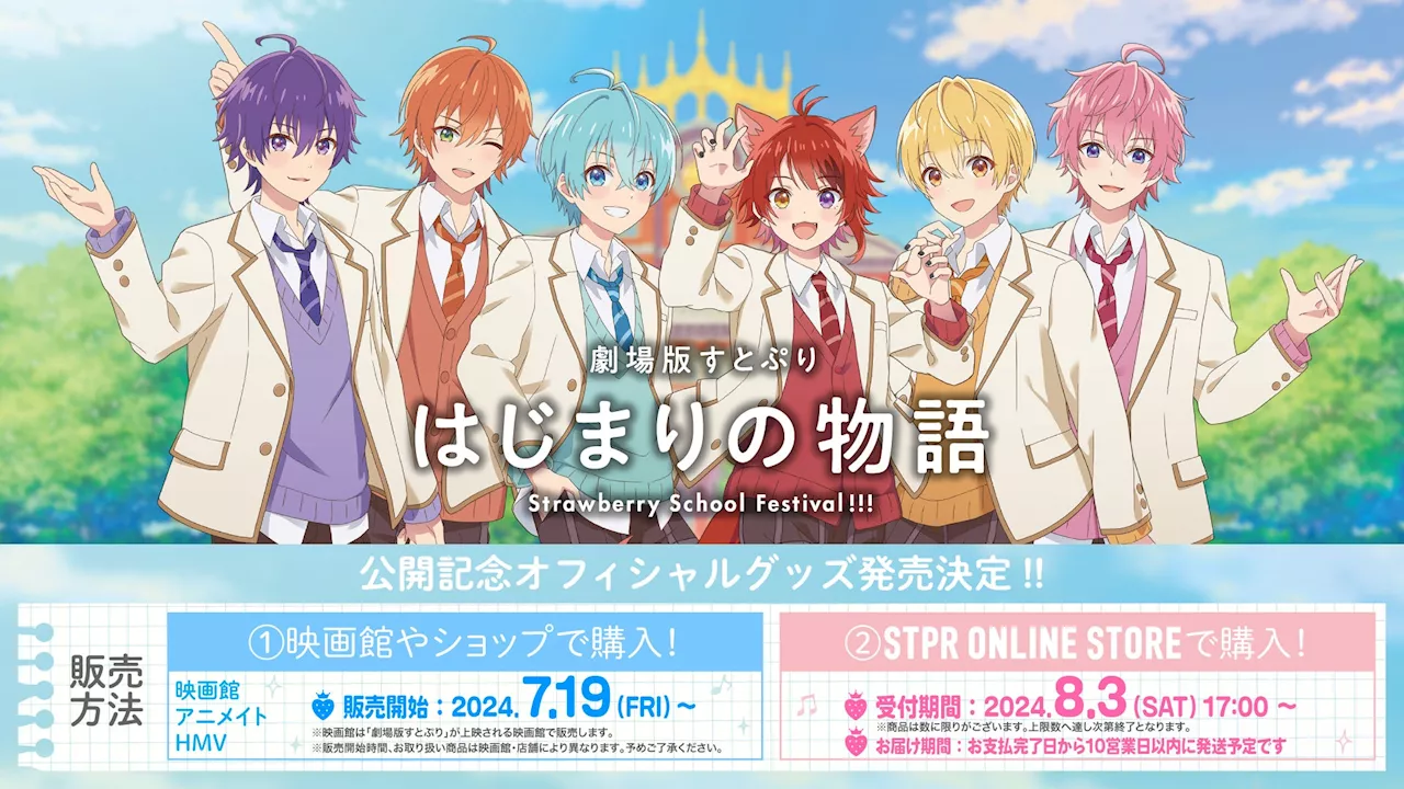 『劇場版すとぷり はじまりの物語～Strawberry School Festival!!!～』オフィシャルグッズが解禁!!7月19日(金)より映画館・アニメイト・HMVで発売！