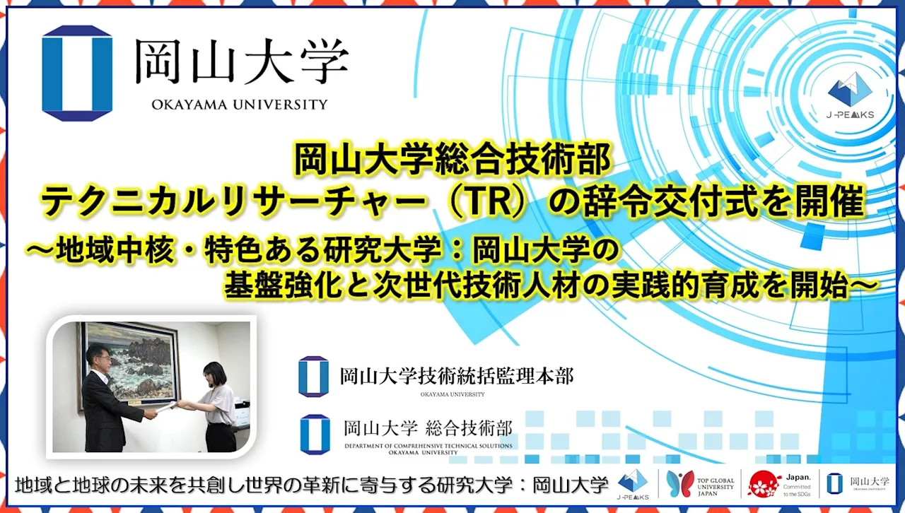 【岡山大学】総合技術部テクニカルリサーチャー（TR）の辞令交付式を開催〜地域中核・特色ある研究大学：岡山大学の基盤強化と次世代技術人材の実践的育成を開始