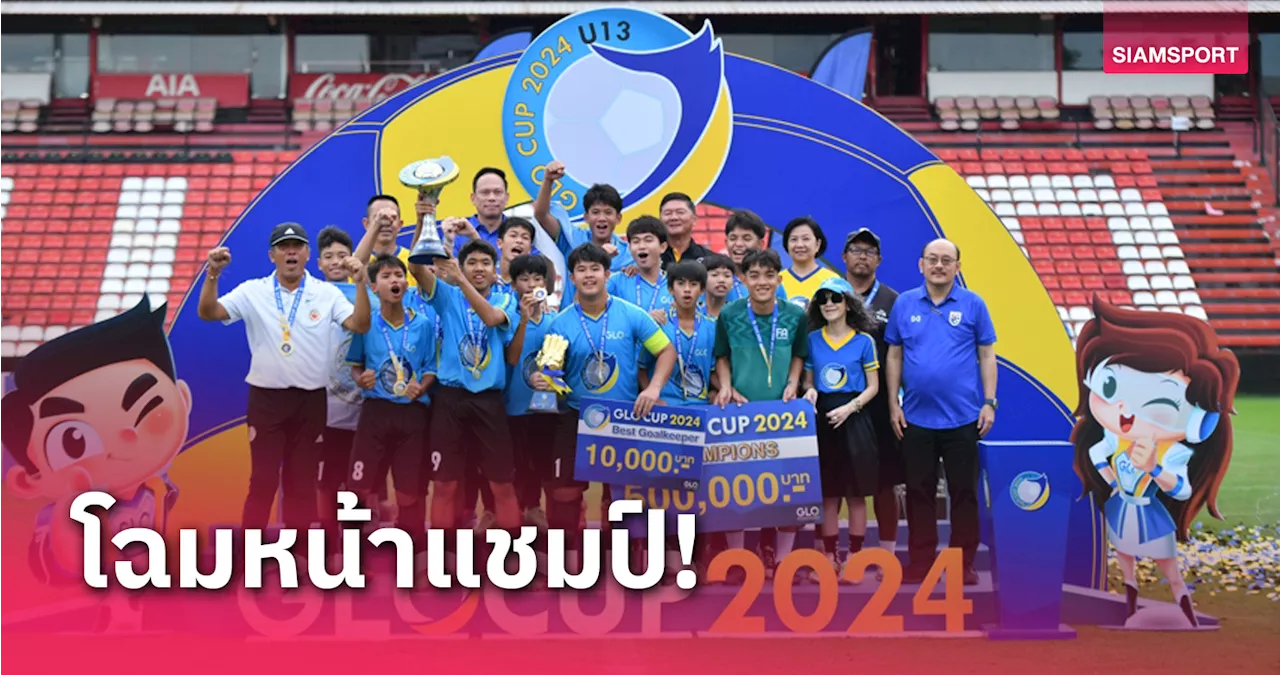 โรงเรียนพระแม่มารีสาทร ผงาดคว้าแชมป์ ฟุตบอล 7 คน GLO CUP 2024