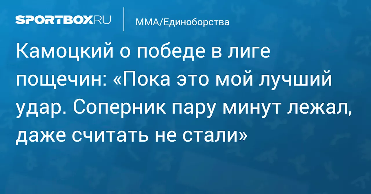 Камоцкий о победе в лиге пощечин: «Пока это мой лучший удар. Соперник пару минут лежал, даже считать не стали»