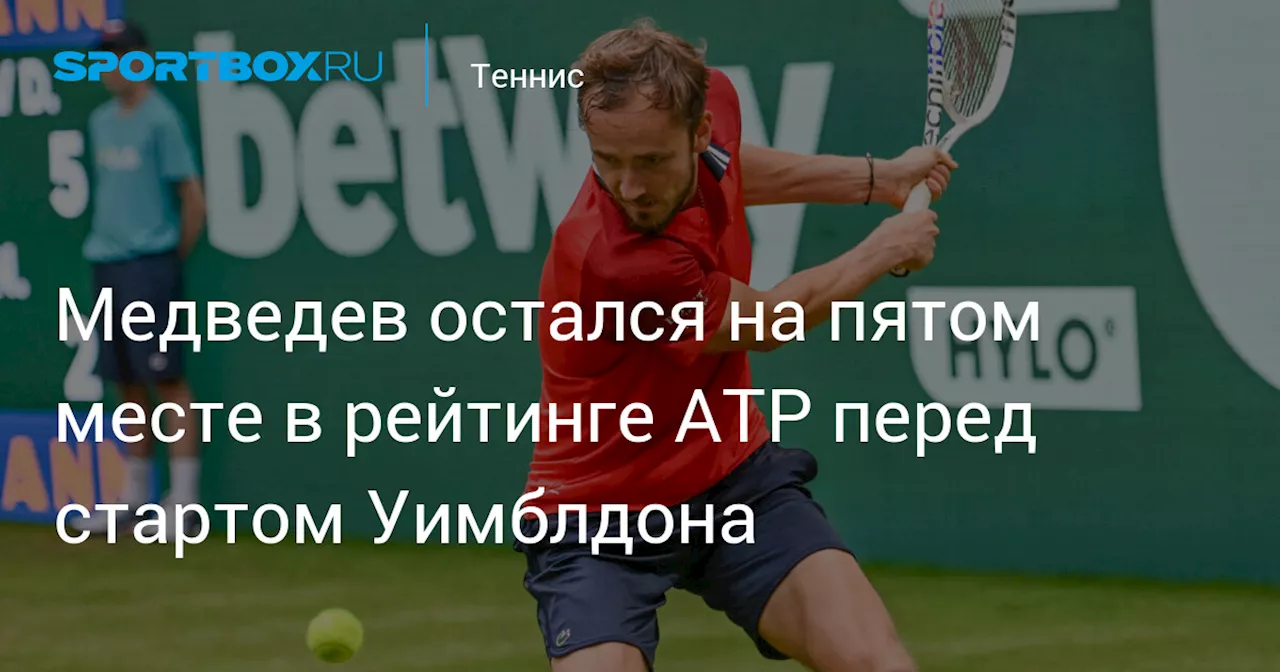 Медведев остался на пятом месте в рейтинге ATP перед стартом Уимблдона