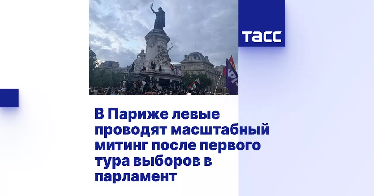 В Париже левые проводят масштабный митинг после первого тура выборов в парламент