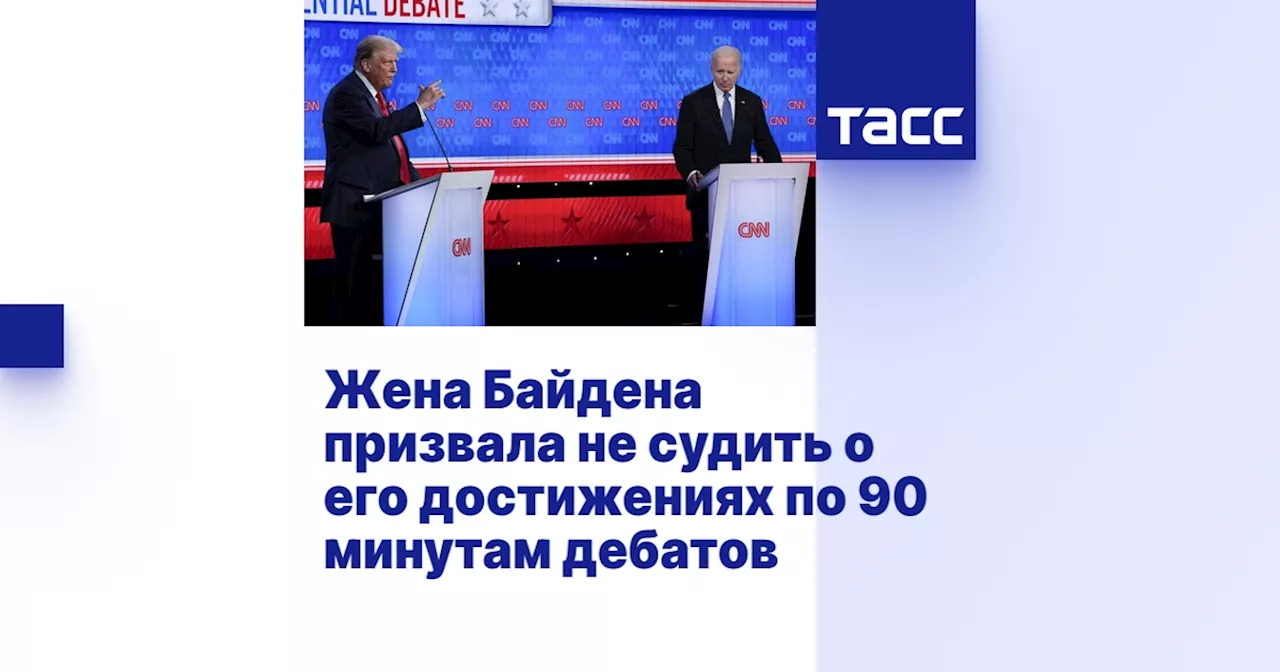 Жена Байдена призвала не судить о его достижениях по 90 минутам дебатов