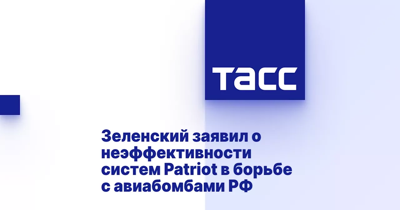 Зеленский заявил о неэффективности систем Patriot в борьбе с авиабомбами РФ