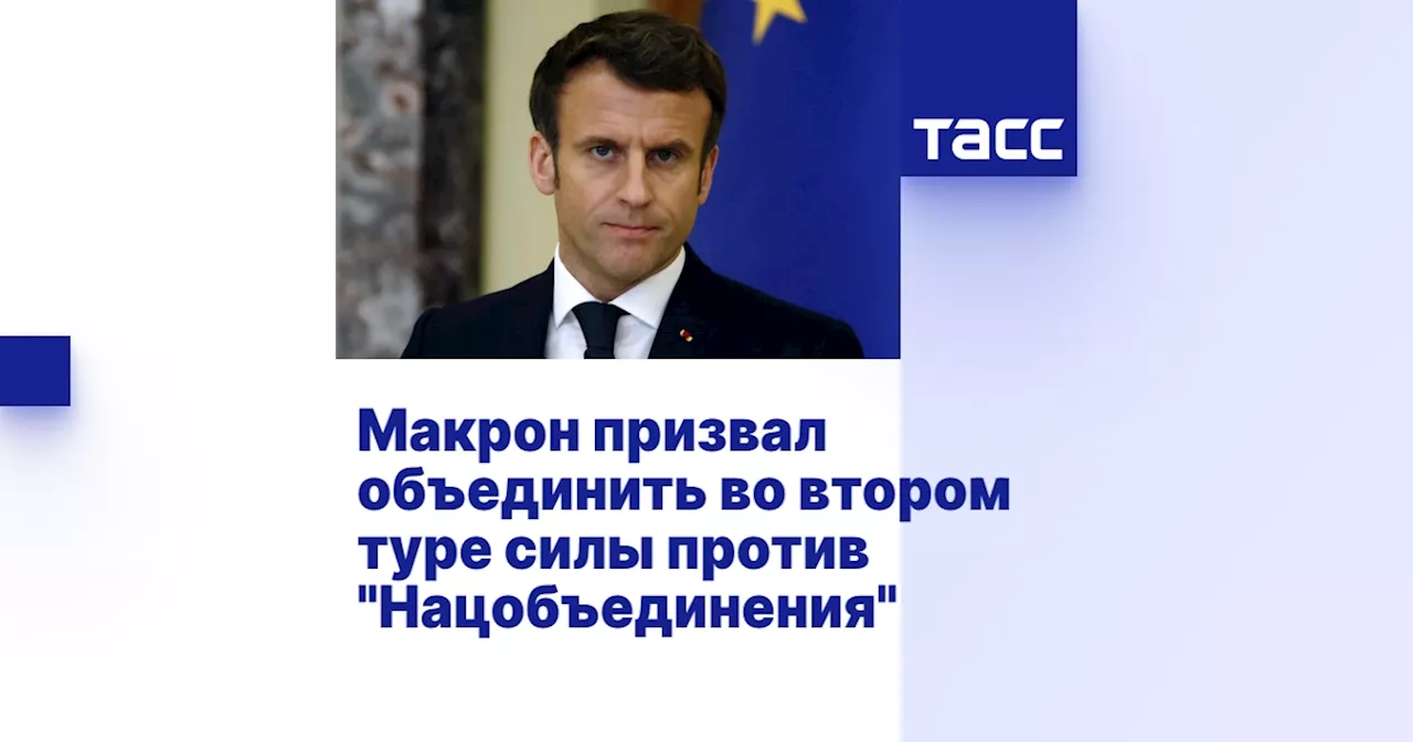 Макрон призвал объединить во втором туре силы против 'Нацобъединения'