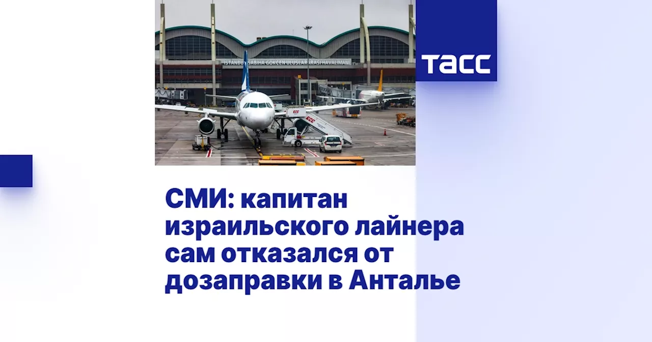 СМИ: капитан израильского лайнера сам отказался от дозаправки в Анталье