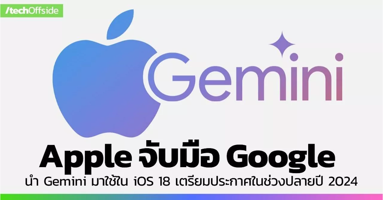 Apple เตรียมประกาศความร่วมมือกับ Google Gemini ในช่วงปลายปี 2024 นี้