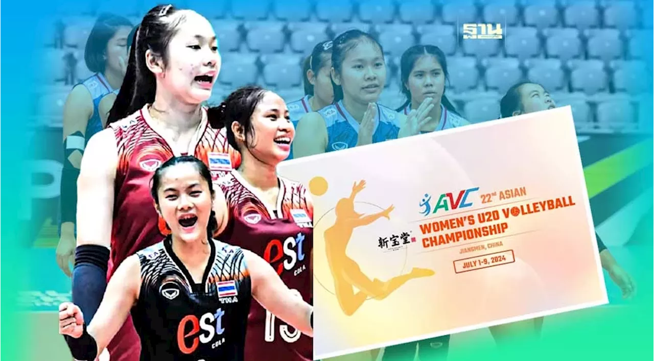 ถ่ายทอดสดวอลเลย์บอลวันนี้ ไทย vs เวียดนาม AVC U20 2024 ชิงแชมป์เอเชียนัดแรก