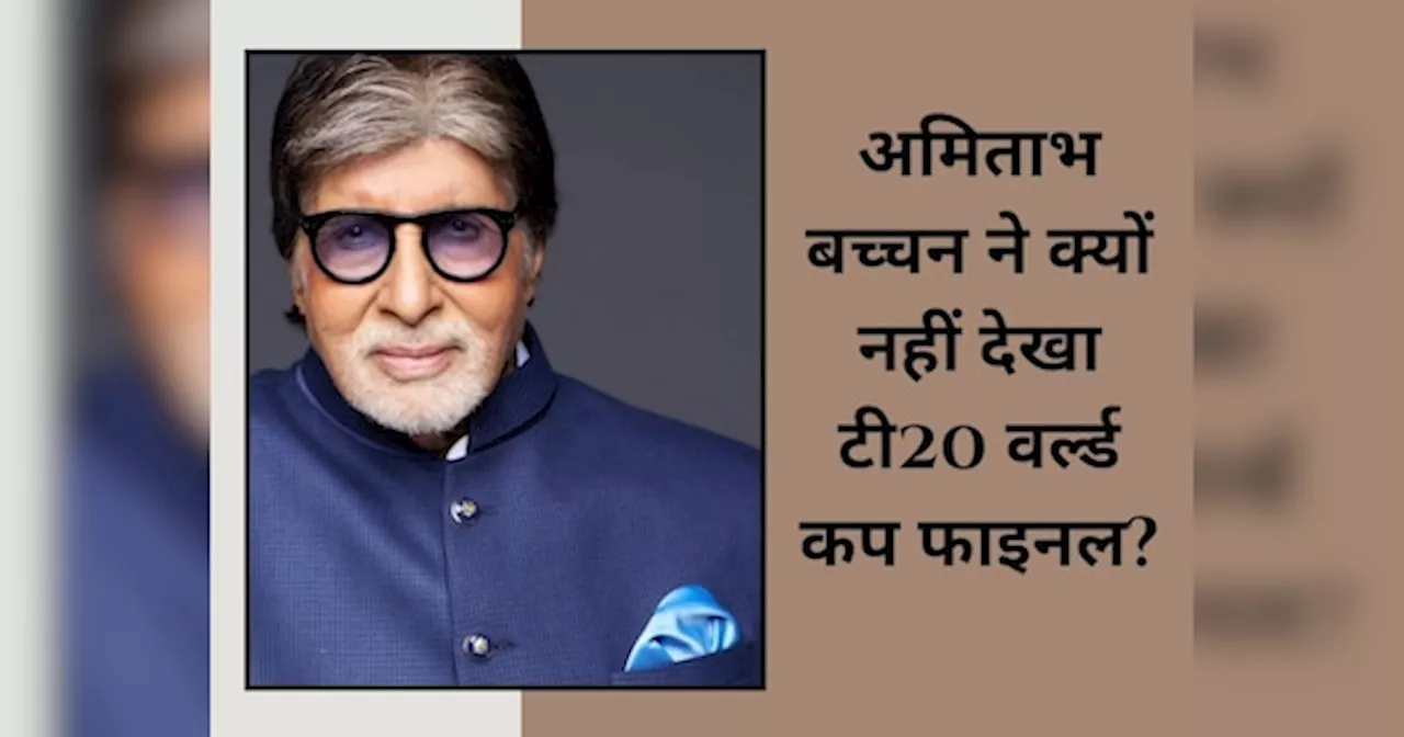 अमिताभ बच्चन ने क्यों नहीं देखा T20 वर्ल्डकप का फाइनल मैच? जीत के बाद बहने लगे आंसू