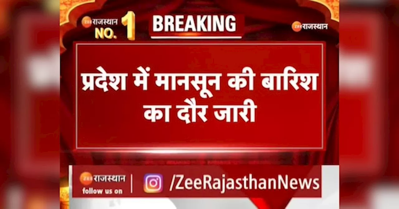 प्रदेश में मानसून की बारिश का दौर जारी, जयपुर, दौसा, भरतपुर, अलवर जिले में ऑरेंज अलर्ट