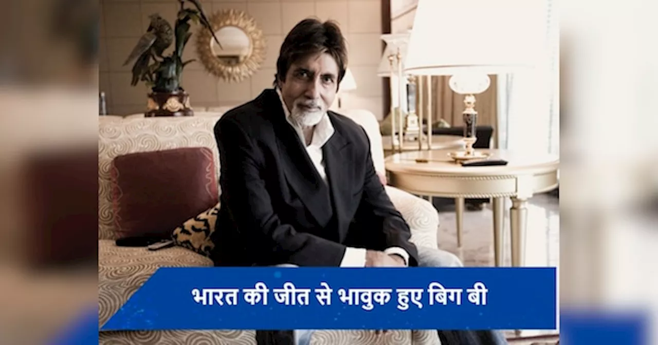 भारत की जीत पर भावुक हुए Amitabh Bachchan, बोले- हार के डर से नहीं...