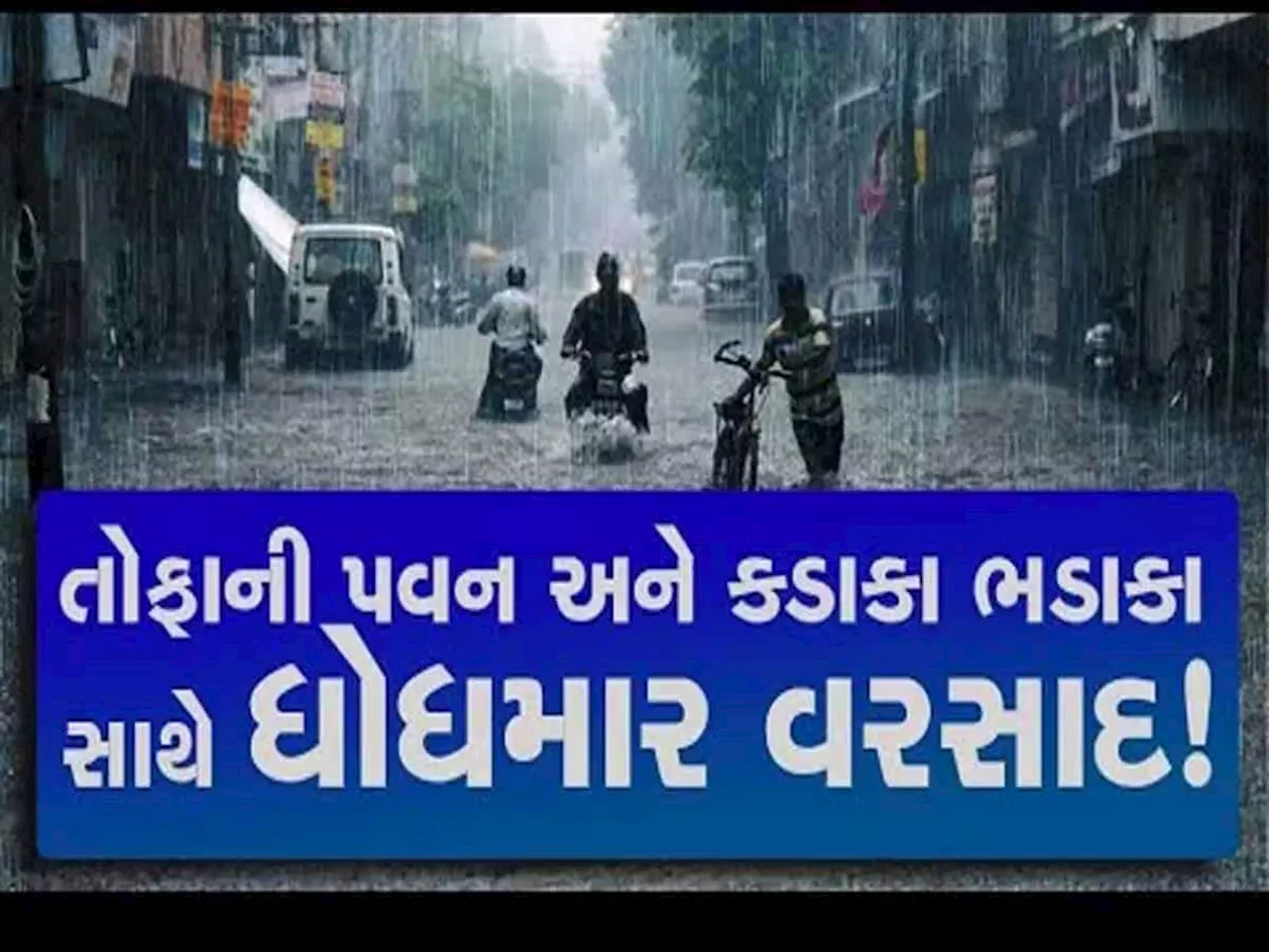 ગુજરાતમાં મેઘરાજાની સટાસટી! અમદાવાદના અનેક વિસ્તારોમાં ધોધમાર, 5 ઈંચમાં સુરતની સૂરત બગડી!