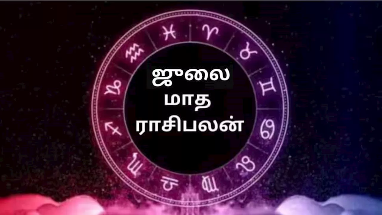 மாத ராசிபலன்: ஜூலை மாதம் யாருக்கு சூப்பர்? யாருக்கு சுமார்..... முழு ராசிபலன் இதோ