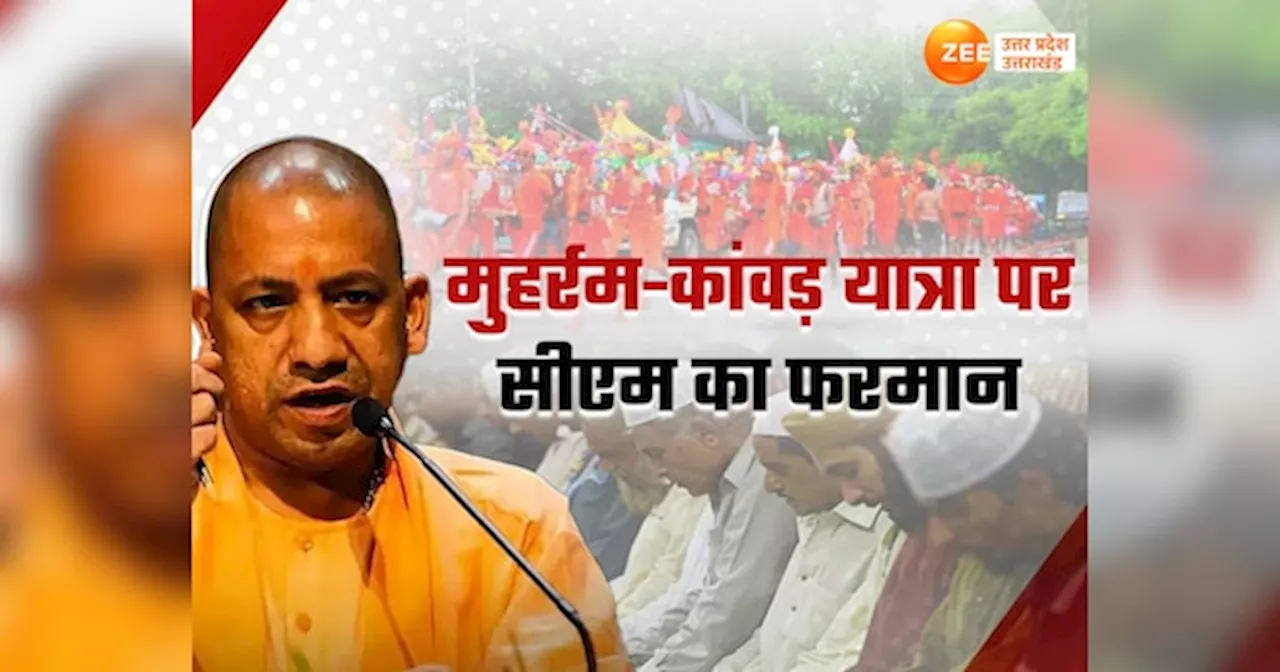 CM Yogi: हथियार लहराए या हुड़दंग करें तो...मुहर्रम और कांवड़ यात्रा को लेकर सीएम योगी ने सुनाया फरमान