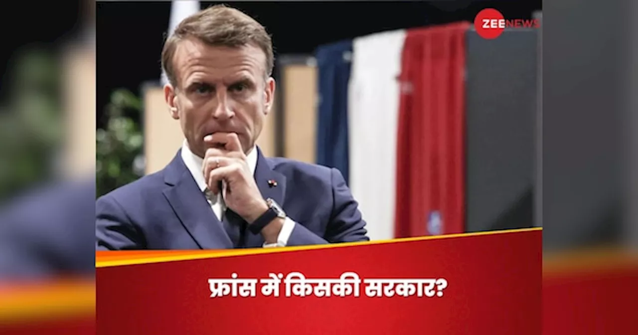 France Elections: फ्रांस में पहले चरण की वोटिंग आज, दो बार क्यों वोट देंगे मतदाता?