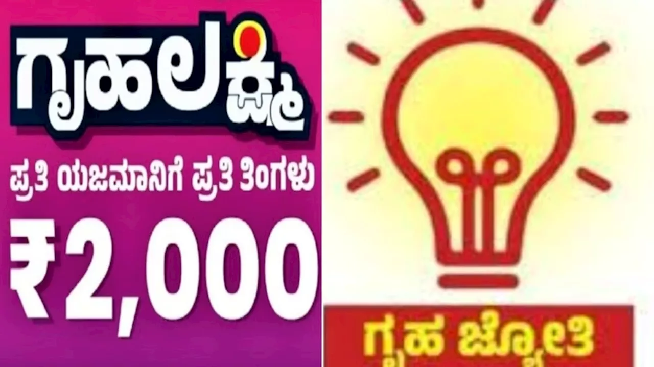 Guarantee Schemes: ಗೃಹಲಕ್ಷ್ಮಿ & ಗೃಹಜ್ಯೋತಿ ಯೋಜನೆಯ ಫಲಾನುಭವಿಗಳಿಗೆ ಸ್ಯಾಡ್‌ ನ್ಯೂಸ್!