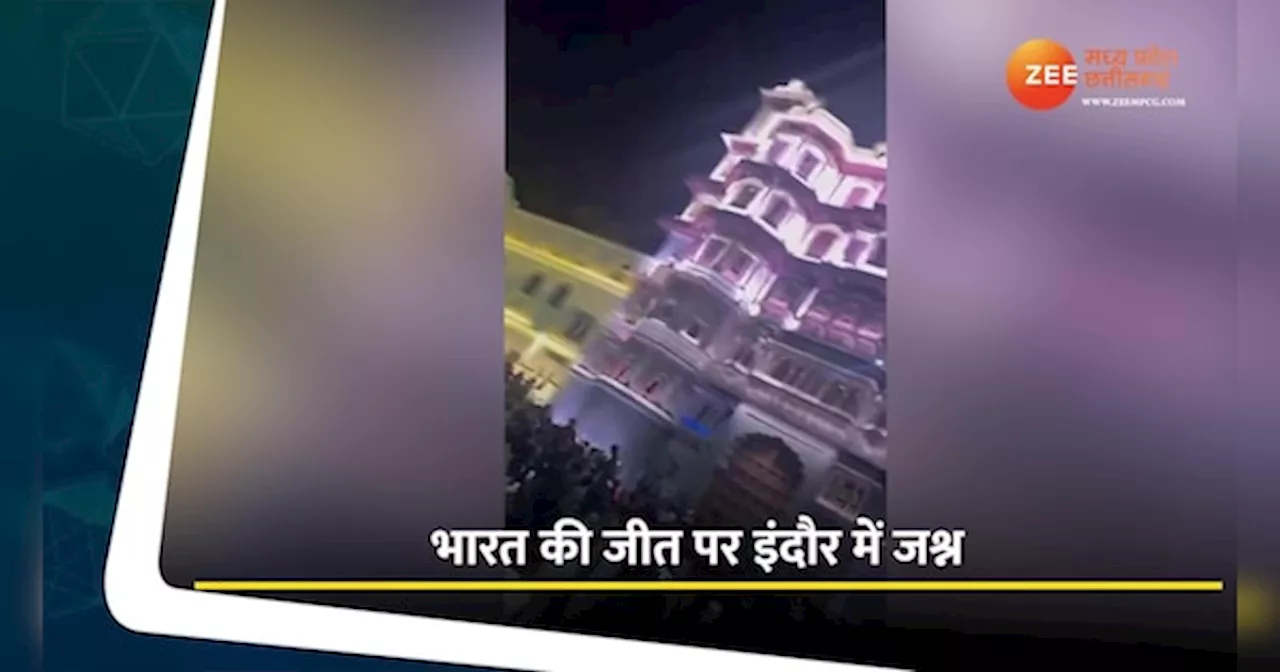 Indore Video: भारत की जीत पर इंदौर में जश्न, ऐसे दिखा फैंस का उत्साह