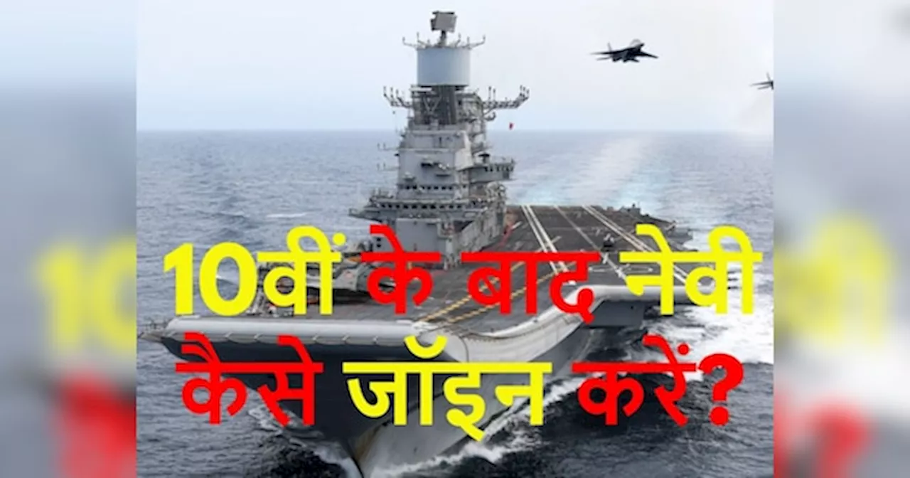 Join Indian Navy: 10वीं के बाद नेवी में ऐसे मिलेगी नौकरी, ये रही पूरी डिटेल