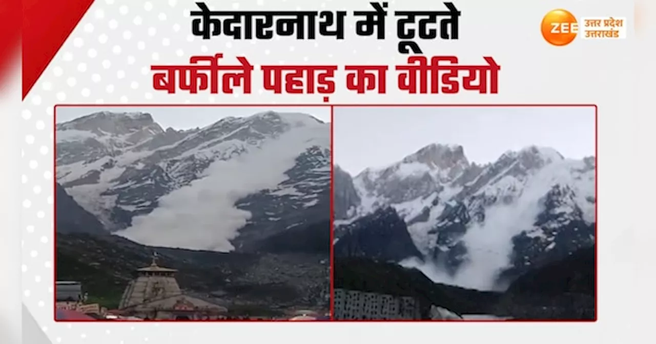 Kedarnath Avalanche Video: केदारनाथ के पास ग्‍लेशियर टूटा, याद आया 10 साल पुरानी तबाही का मंजर