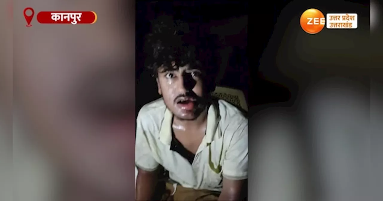 Kanpur Video: बेटी संग युवक को कोल्डड्रिंक पीता देख भड़का पिता, मार मारकर उधेड़ दी खाल