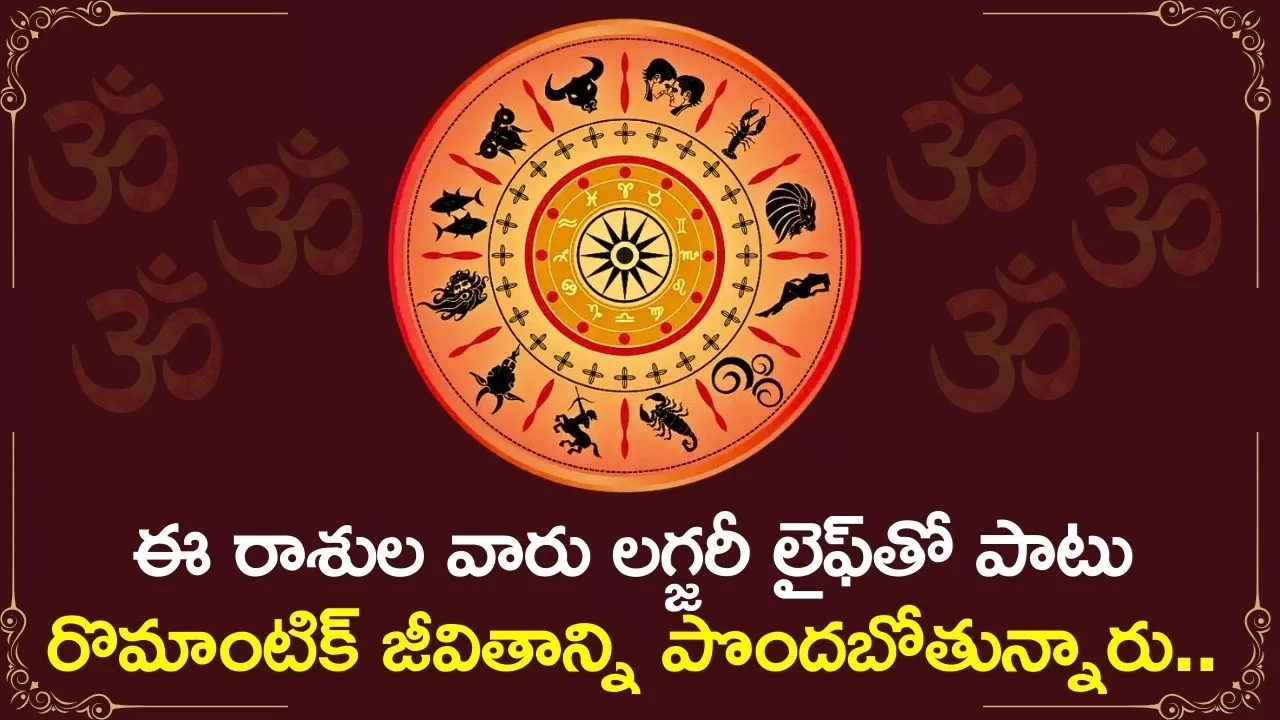 Lucky Zodiac Sign: ఈ రాశుల వారు లగ్జరీ లైఫ్‌తో పాటు రొమాంటిక్ జీవితాన్ని పొందబోతున్నారు..