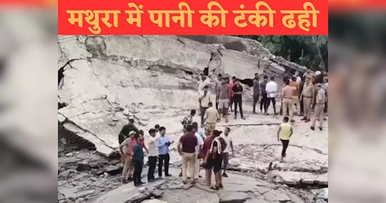 Mathura News: मथुरा में गंगाजल की पानी की टंकी भरभरा कर ढही, दो की मौत, सैलाब में कई बहे