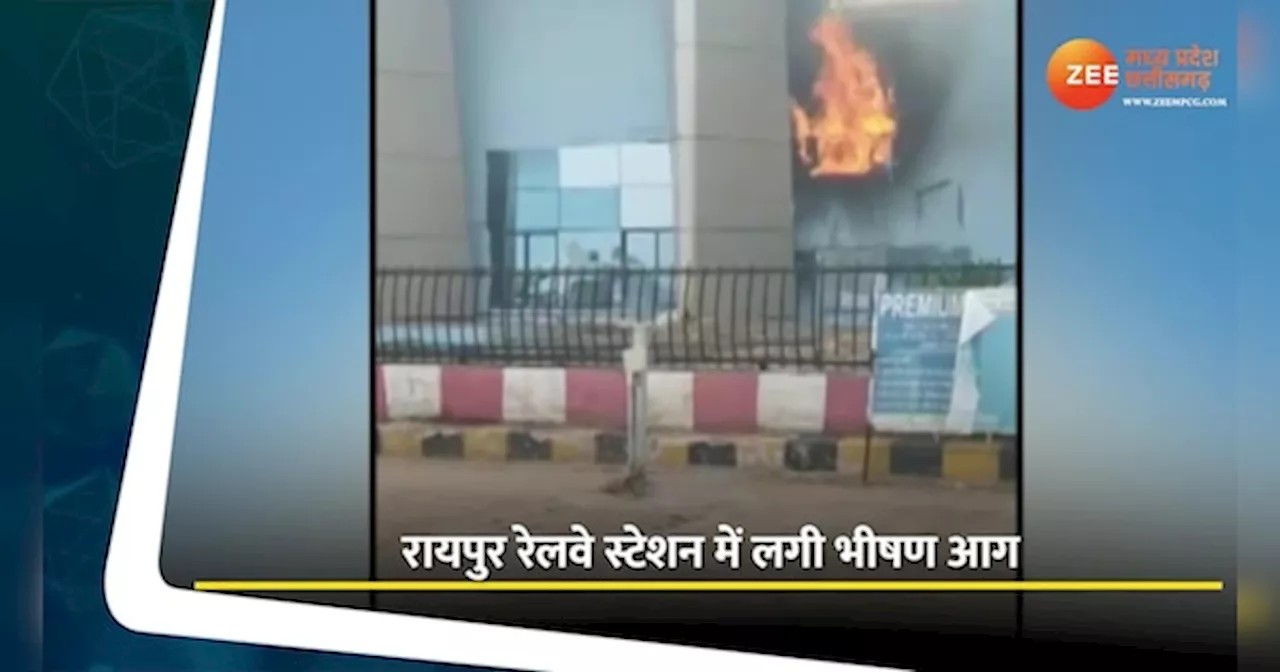 Raipur Video: रेलवे स्टेशन में स्थित भोजनालय के किचन में लगी आग, मची अफरा-तफरी