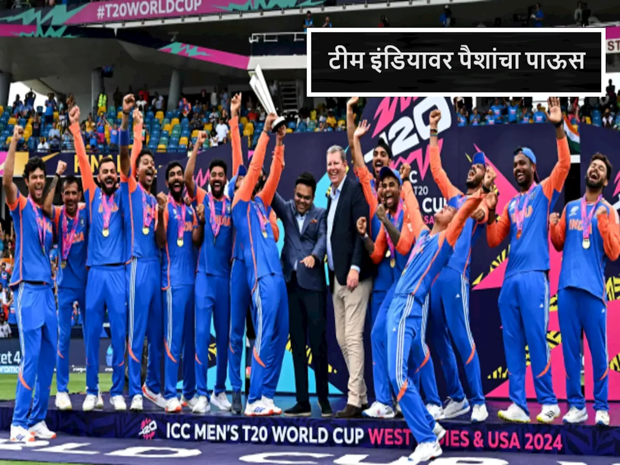 T20 World Cup 2024 Prize Money : T20 वर्ल्ड कपमध्ये यंदा रिकॉर्ड प्राइज मनी! चॅम्पियन टीम इंडियाला 204000000, तर पराभूत संघही मालामाल