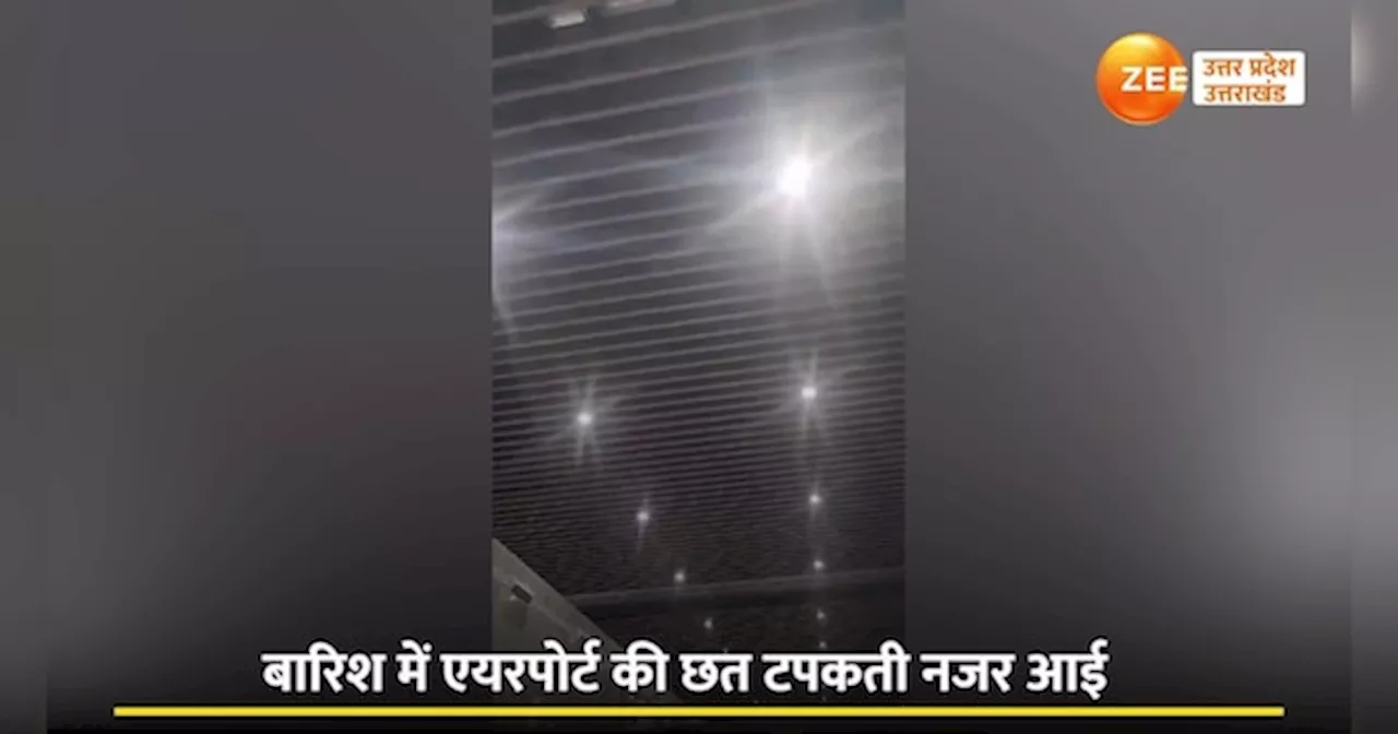 Video:छत से टपकने लगा बारिश का पानी, देखें, देश-विदेश में मशहूर अमौसी एयरपोर्ट के टर्मिनल-3 का हाल