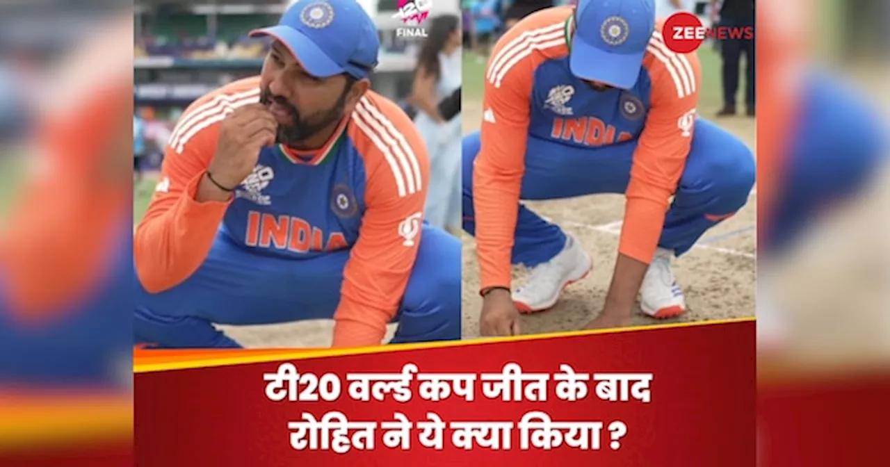 Video: टी20 वर्ल्ड कप जीतने के बाद कप्तान रोहित ने ये क्या किया? हिटमैन को ICC का भी सलाम, करोड़ों फैंस हुए दीवाने