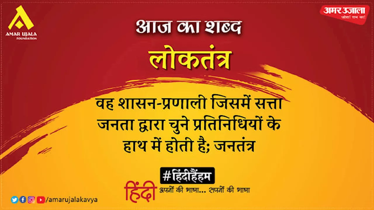 आज का शब्द: लोकतंत्र और महावीर प्रसाद ‘मधुप’ की कविता 'लोकतंत्र के पहरेदारों से'