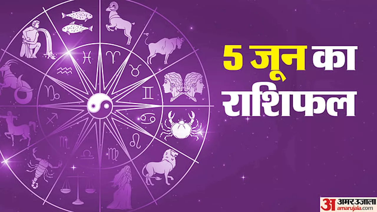 05 June Ka Rashifal: तुला,वृश्चिक और कुंभ राशि वालों के लिए दिन रहेगा चुनौती भरा, पढ़ें दैनिक राशिफल