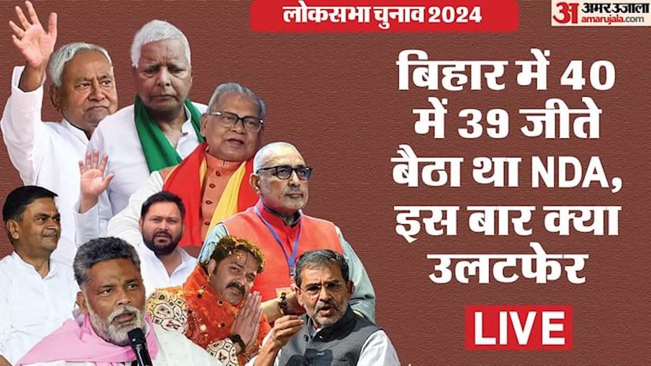 Bihar Election Result 2024 Live: बिहार की 40 सीटों पर आज मतगणना, मोदी की गारंटी चली या तेजस्वी का दावा