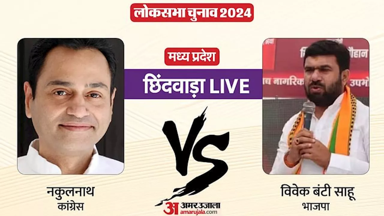 Chhindwara LS Election Results Live: छिंदवाड़ा में डाक मतपत्र की गिनती शुरू, कांग्रेस प्रत्याशी नकुलनाथ आगे