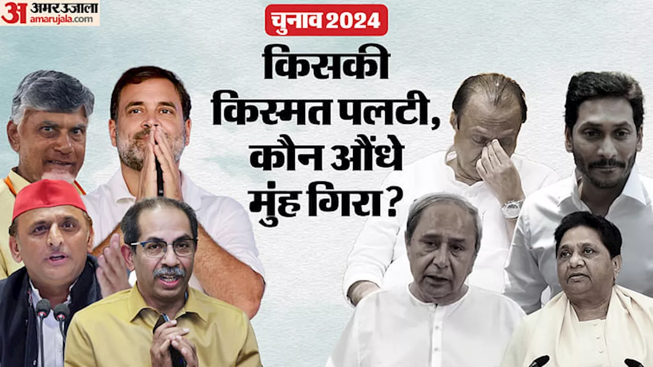 Election 2024: सियासी पिच पर राहुल का कद बढ़ा, अखिलेश-उद्धव और चंद्रबाबू भी चमके; ये नेता अर्श से फर्श पर आए