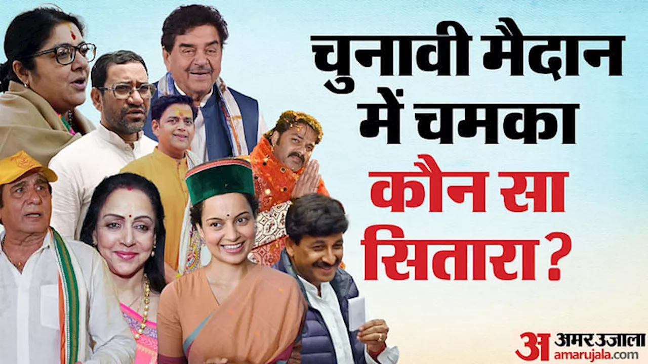 Film Stars In Lok Sabha Election Live: अपने पहले ही चुनाव में कंगना को मिली जीत, ड्रीम गर्ल हैट्रिक के करीब