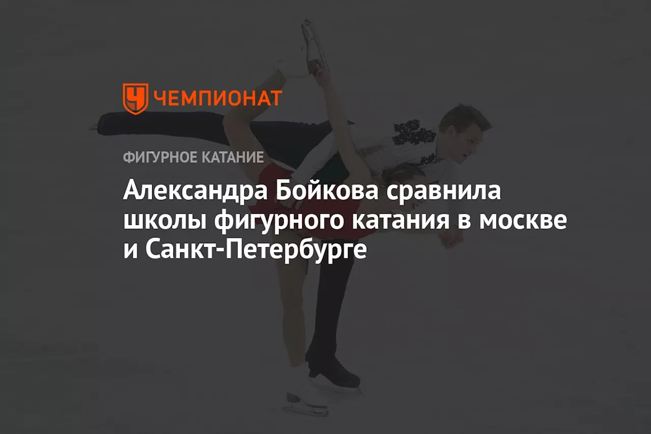 Александра Бойкова сравнила школы фигурного катания в москве и Санкт-Петербурге