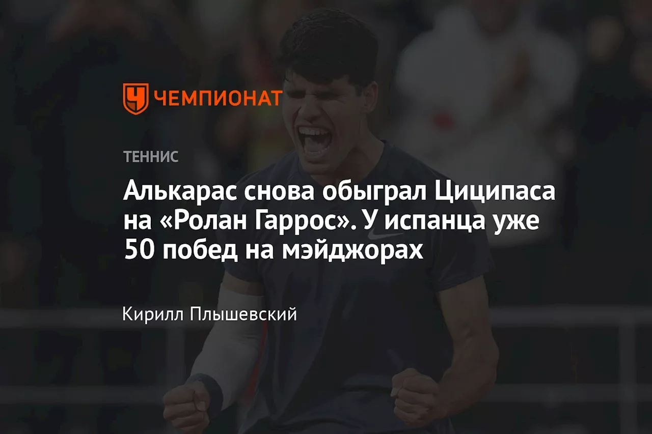 Алькарас снова обыграл Циципаса на «Ролан Гаррос». У испанца уже 50 побед на мэйджорах