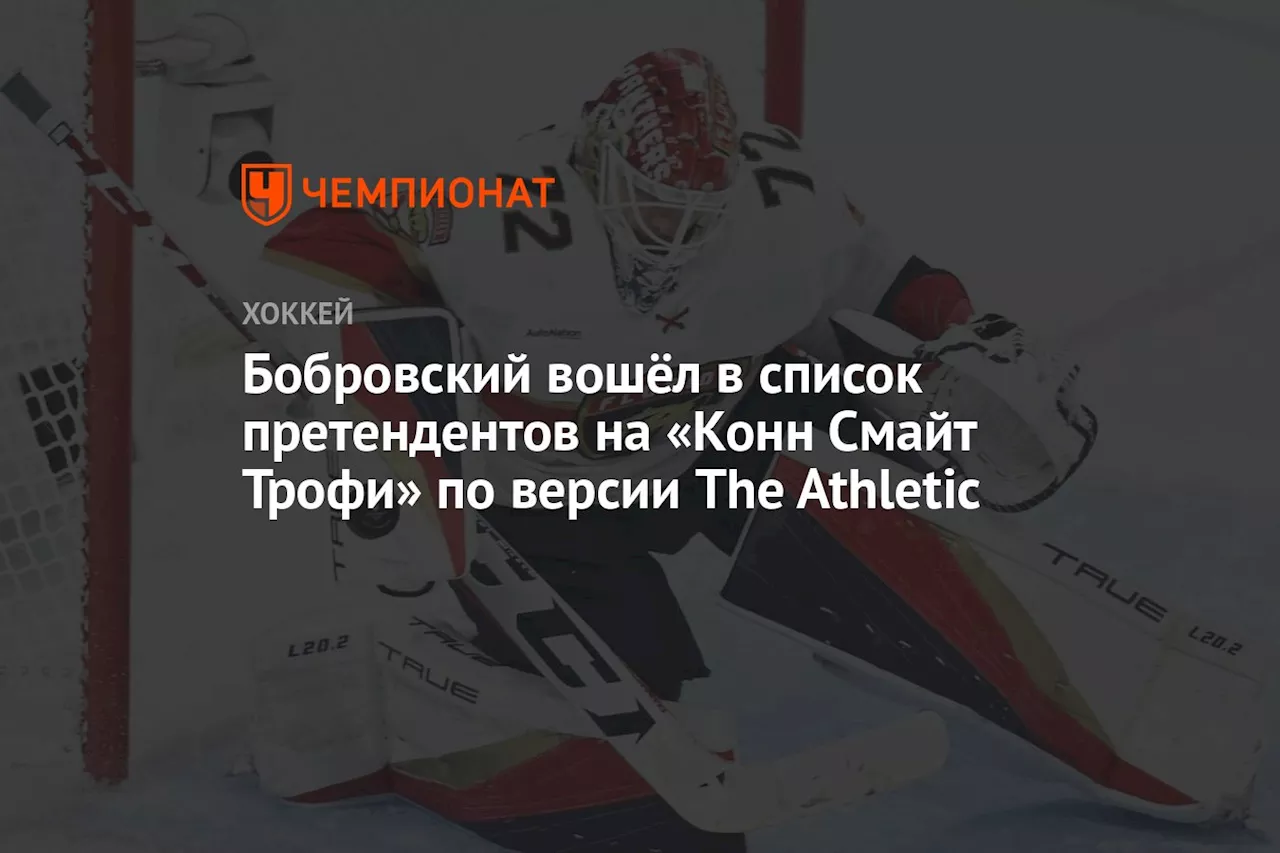 Бобровский вошёл в список претендентов на «Конн Смайт Трофи» по версии The Athletic