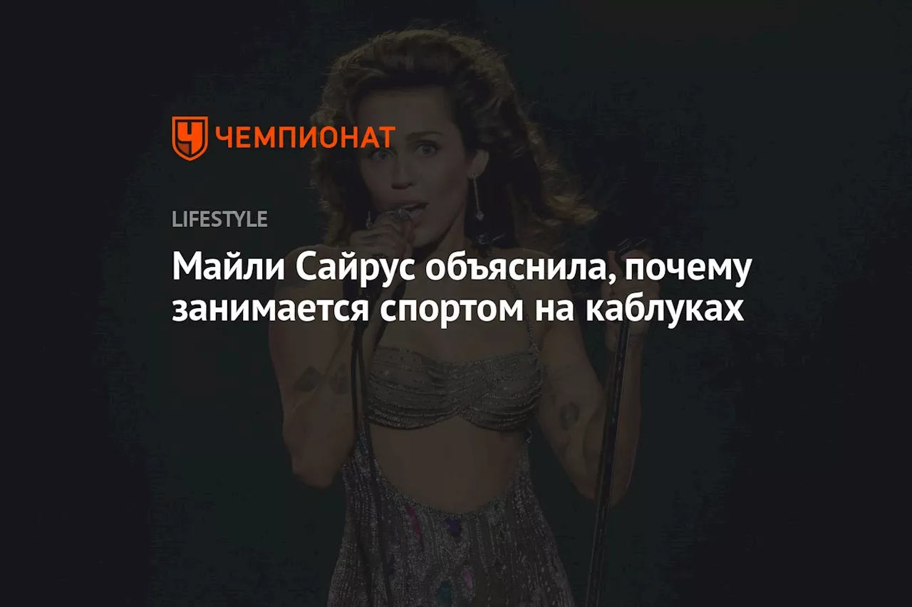 Майли Сайрус объяснила, почему занимается спортом на каблуках