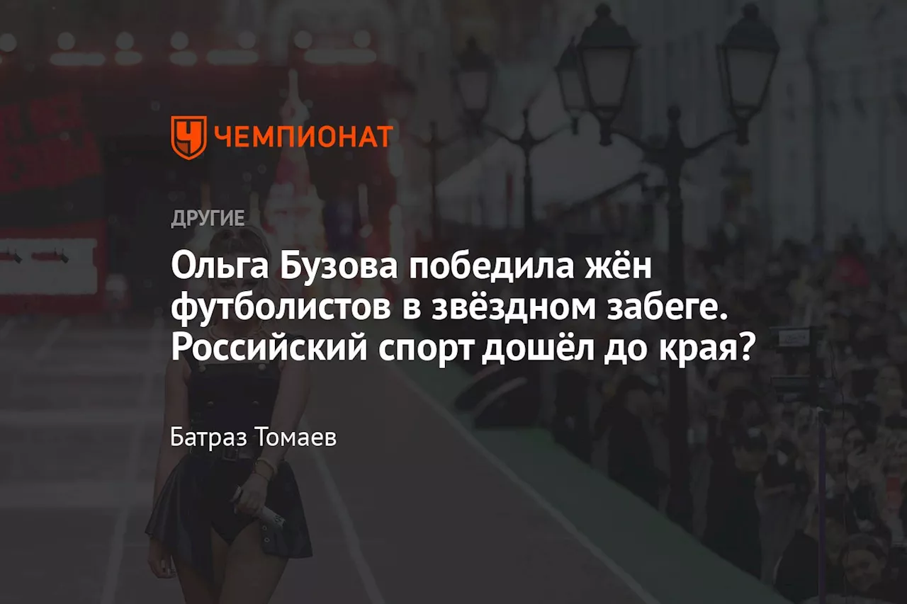 Ольга Бузова победила жён футболистов в звёздном забеге. Российский спорт дошёл до края?