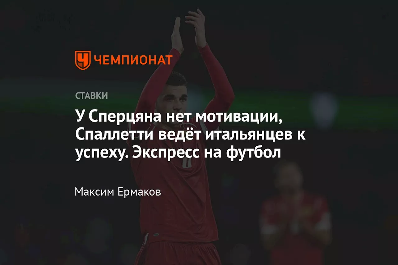 У Сперцяна нет мотивации, Спаллетти ведёт итальянцев к успеху. Экспресс на футбол